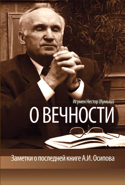 О вечности. Заметки о последней книге А.И.Осипова — Игумен Нестор (Кумыш)