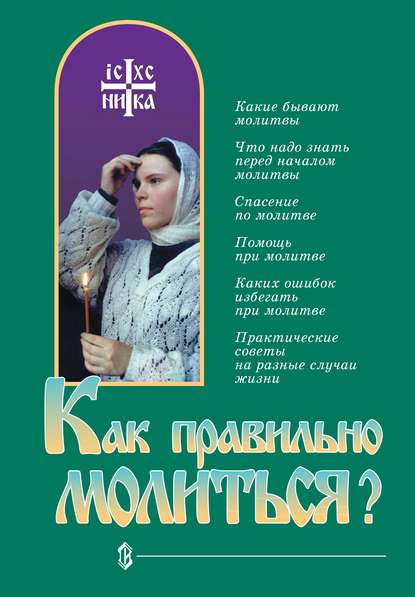 Как правильно молиться? — Группа авторов