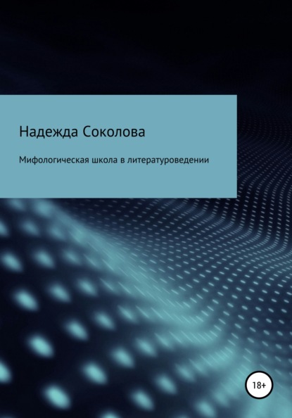 Мифологическая школа в литературоведении - Надежда Игоревна Соколова