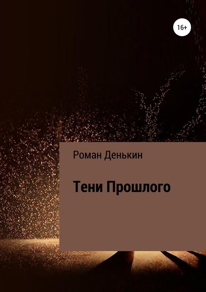 Тени прошлого — Роман Вадимович Денькин