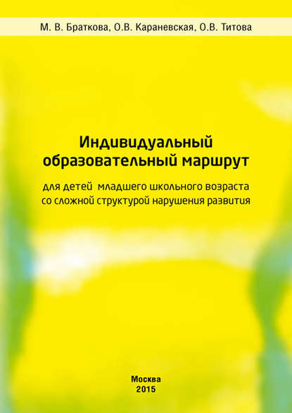 Индивидуальный образовательный маршрут для детей младшего школьного возраста со сложной структурой нарушения развития - О. В. Караневская