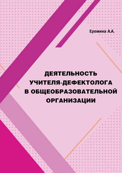 Деятельность учителя-дефектолога в общеобразовательной организации — Группа авторов