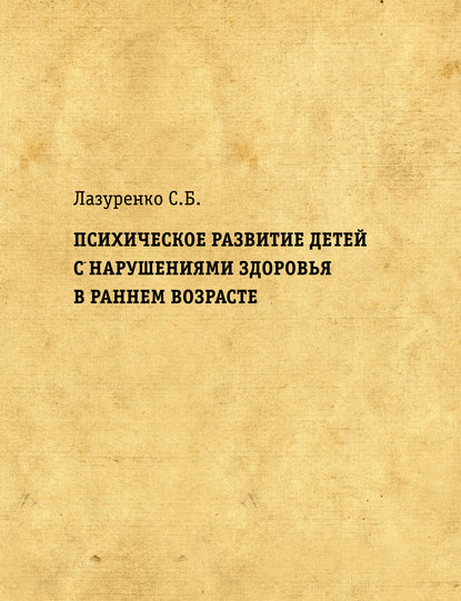 Психическое развитие детей с нарушениями здоровья в раннем возрасте - С. Б. Лазуренко