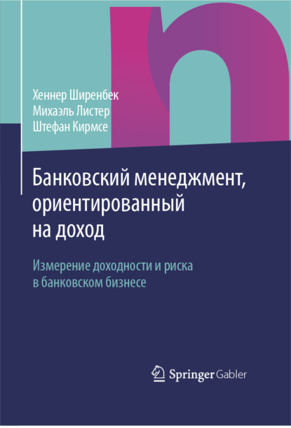 Банковский менеджмент, ориентированный на доход — Хеннер Ширенбек