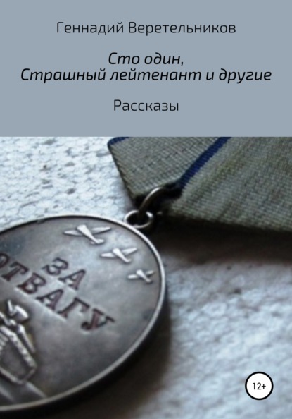 «Сто один», «Страшный лейтенант» и другие рассказы - Геннадий Анатольевич Веретельников