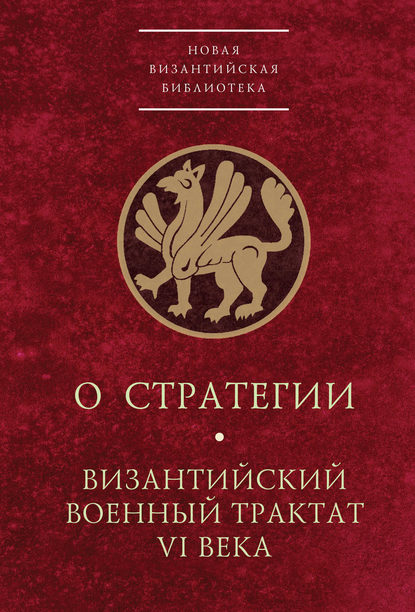 О стратегии. Византийский военный трактат VI века - Группа авторов