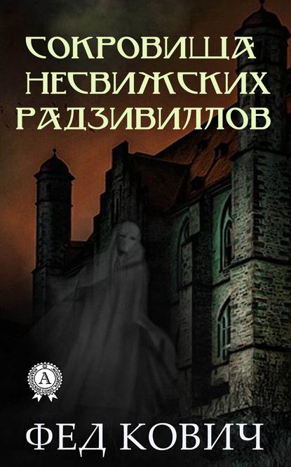 Сокровища несвижских Радзивиллов — Кович Фед