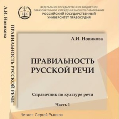 Правильность русской речи. Справочник по культуре речи. Часть 1 - Л. И. Новикова