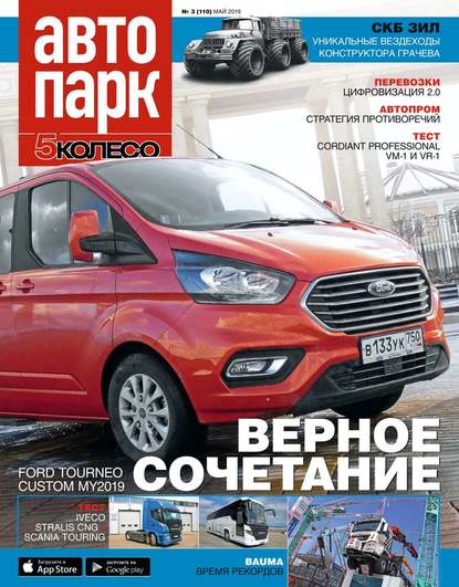 Автопарк – 5 Колесо 03-2019 — Редакция журнала Автопарк – 5 Колесо