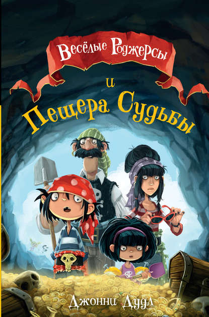 Весёлые Роджерсы и Пещера Судьбы - Джонни Дудл