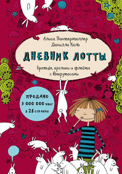 Дневник Лотты. Братцы, кролики и флейта с выкрутасами - Алиса Пантермюллер