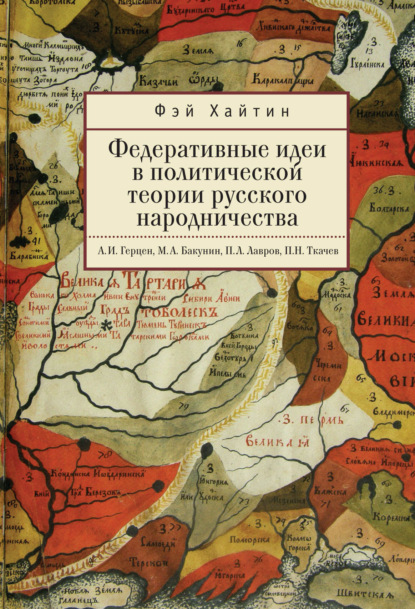 Федеративные идеи в политической теории русского народничества - Фэй Хайтин