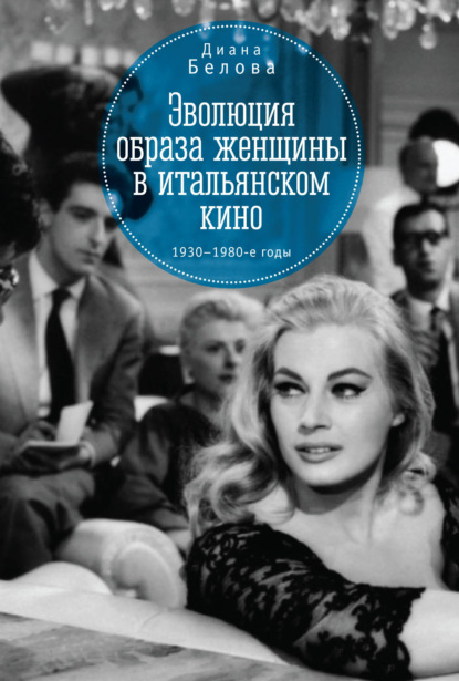 Эволюция образа женщин в итальянском кино. 1930–1980-е годы - Диана Белова