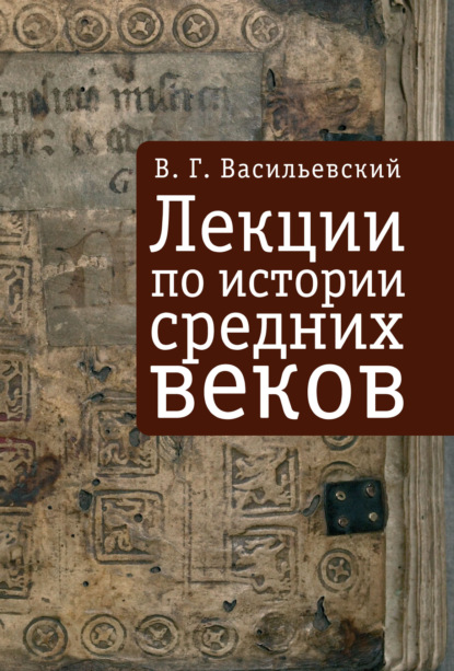 Лекции по истории средних веков — В. Г. Васильевский