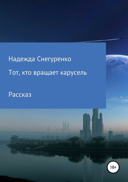 Тот, кто вращает карусель - Надежда Снегуренко