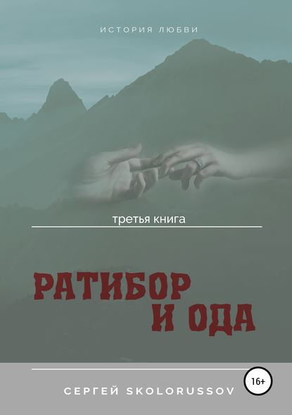 Ратибор и Ода. Третья книга — Сергей Skolorussov