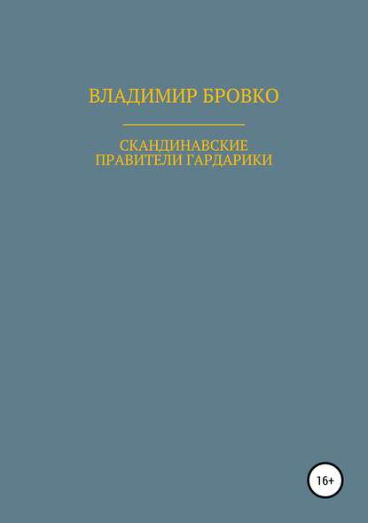 Скандинавские правители Гардарики — Владимир Петрович Бровко