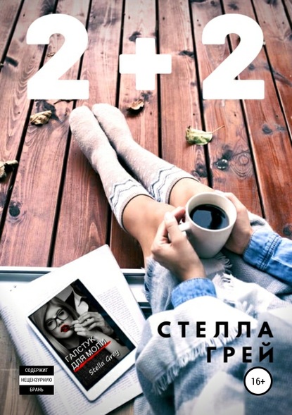 2+2 - Стелла Грей