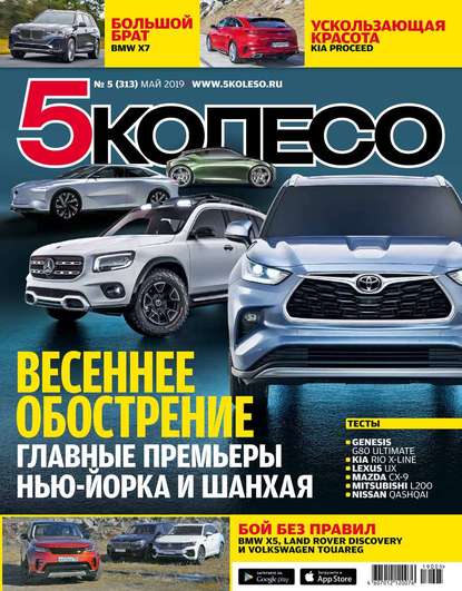 5 Колесо 05-2019 - Редакция журнала 5 Колесо