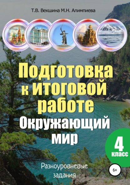 Подготовка к итоговой работе. Окружающий мир. 4 класс. Разноуровневые задания - Татьяна Владимировна Векшина