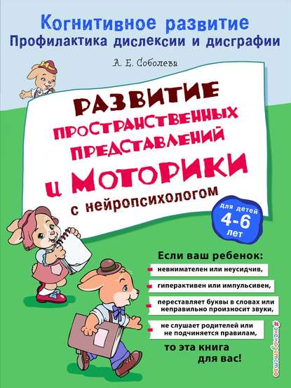 Развитие пространственных представлений и моторики с нейропсихологом - А. Е. Соболева