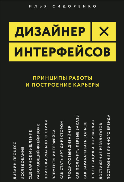 Дизайнер интерфейсов - Илья Сидоренко