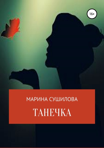 Танечка — Марина Леонидовна Сушилова