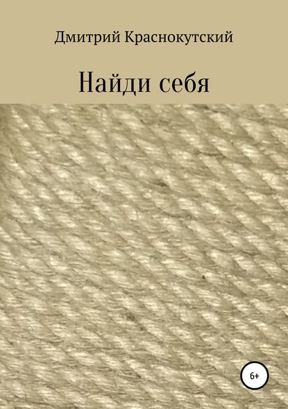 Найди себя - Дмитрий Александрович Краснокутский