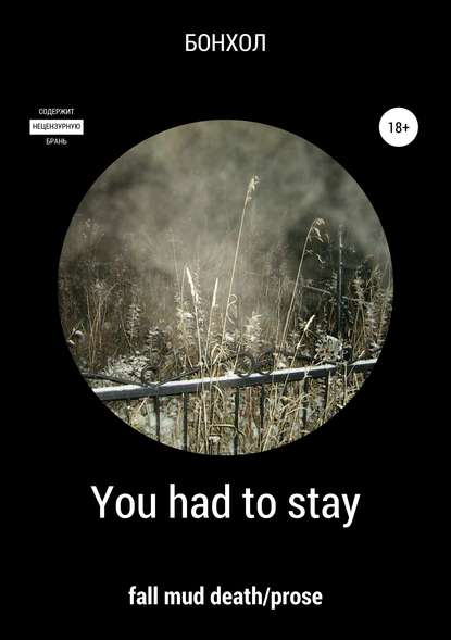 You had to stay — БОНХОЛ