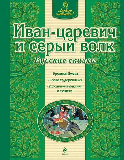 Иван-царевич и серый волк. Русские сказки - Группа авторов