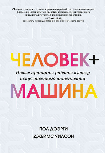 Человек + машина. Новые принципы работы в эпоху искусственного интеллекта — Джеймс Уилсон