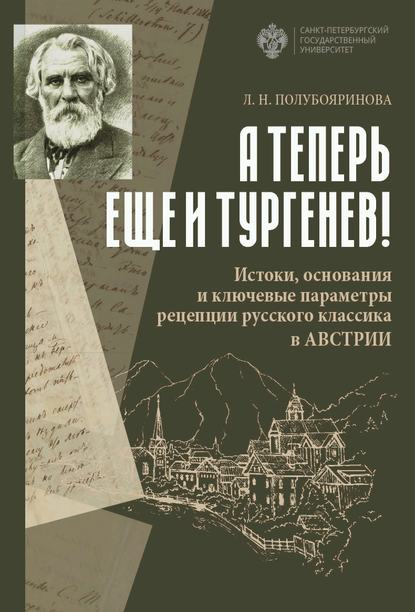 «А теперь еще и Тургенев!». Истоки, основания и ключевые параметры рецепции русского классика в Австрии - Л. Н. Полубояринова