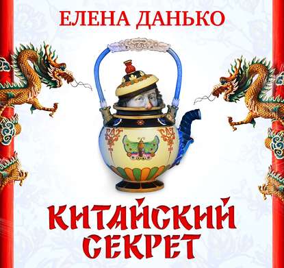 Китайский секрет - Елена Яковлевна Данько