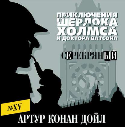 Серебряный - Артур Конан Дойл