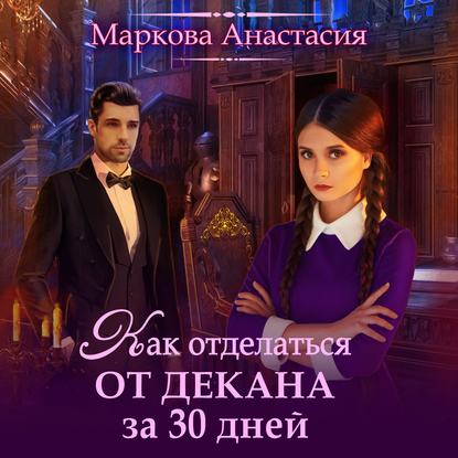 Как отделаться от декана за 30 дней - Анастасия Маркова