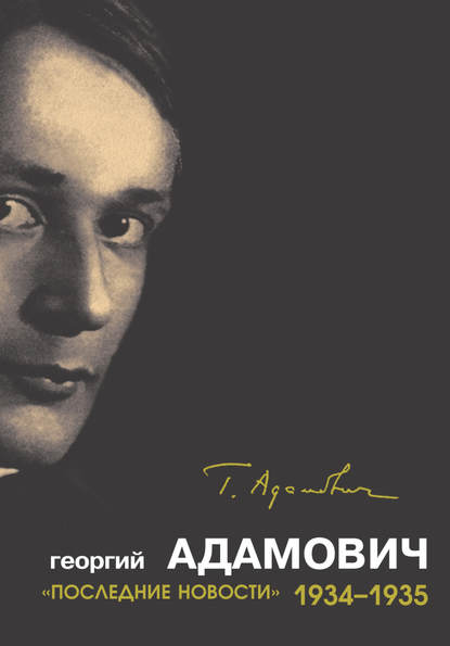 «Последние новости». 1934–1935 - Георгий Адамович