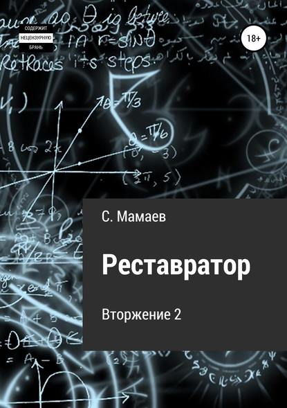 Реставратор - Сайфулла Ахмедович Мамаев