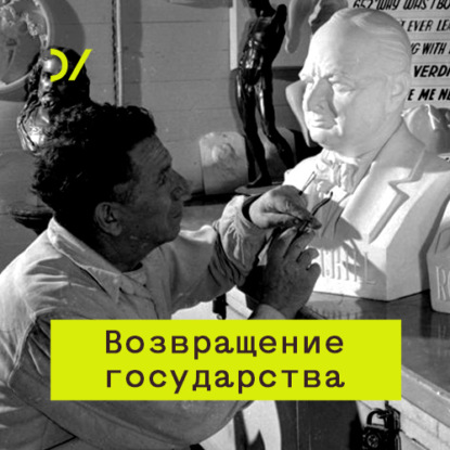 Параллельно государству: рождение гражданского общества из огня и воды - Екатерина Шульман