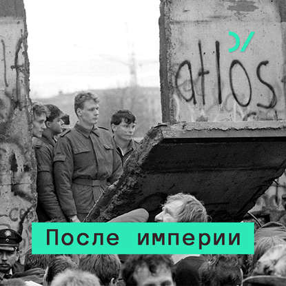 1984: Советский Союз накануне перемен. Что знал Оруэлл о реальном социализме? - Владимир Федорин