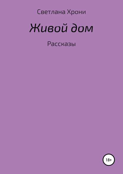 Живой дом. Сборник рассказов - Светлана Хрони