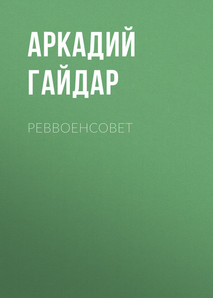 Реввоенсовет - Аркадий Гайдар