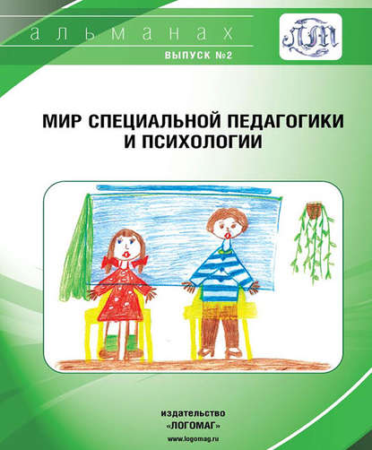 Мир специальной педагогики и психологии № 02 - Альманах