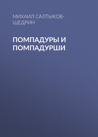 Помпадуры и помпадурши - Михаил Салтыков-Щедрин