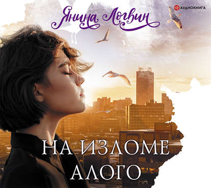 На изломе алого - Янина Логвин