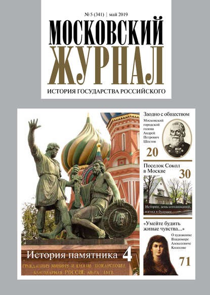 Московский Журнал. История государства Российского №05 (341) 2019 - Группа авторов