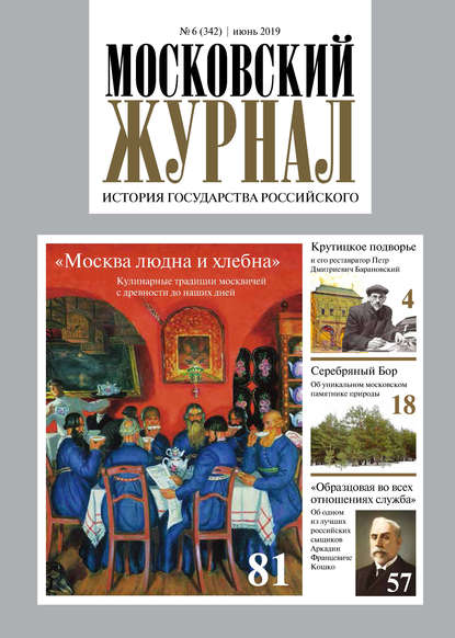 Московский Журнал. История государства Российского №06 (342) 2019 - Группа авторов