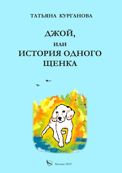 Джой, или История одного щенка — Татьяна Курганова