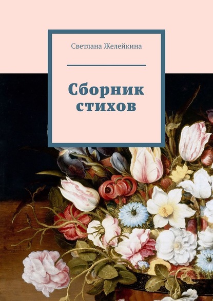 Сборник стихов — Светлана Желейкина