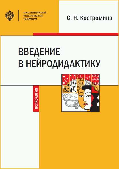 Введение в нейродидактику - Светлана Николаевна Костромина