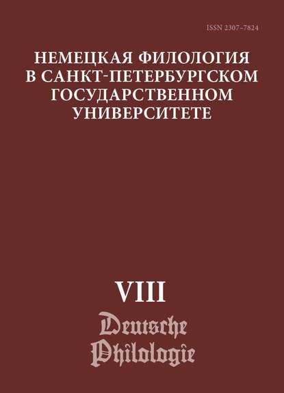 Немецкая филология в Санкт-Петербургском государственном университете. Выпуск VIII. Типология речевых жанров - Коллектив авторов